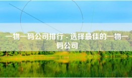 一物一码公司排行 - 选择最佳的一物一码公司