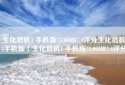 生化危机4 手机版75.00MB7.4评分生化危机4手机版「生化危机4 手机版75.00MB7.4评分」