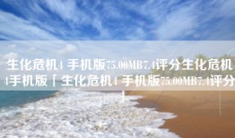 生化危机4 手机版75.00MB7.4评分生化危机4手机版「生化危机4 手机版75.00MB7.4评分」