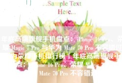 年底高端旗舰手机盘点：iPhone 16 Pro、荣耀 Magic 7 Pro 与华为 Mate 70 Pro 不容错过华为荣耀手机排行榜「年底高端旗舰手机盘点：iPhone 16 Pro、荣耀 Magic 7 Pro 与华为 Mate 70 Pro 不容错过」