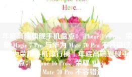 年底高端旗舰手机盘点：iPhone 16 Pro、荣耀 Magic 7 Pro 与华为 Mate 70 Pro 不容错过华为荣耀手机排行榜「年底高端旗舰手机盘点：iPhone 16 Pro、荣耀 Magic 7 Pro 与华为 Mate 70 Pro 不容错过」