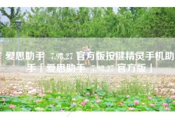 爱思助手  7.98.27 官方版按键精灵手机助手「爱思助手  7.98.27 官方版」