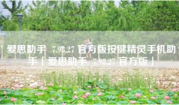 爱思助手  7.98.27 官方版按键精灵手机助手「爱思助手  7.98.27 官方版」