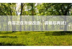 内容正在升级改造，请稍后再试！