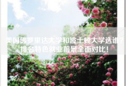 美国佛罗里达大学和波士顿大学选谁？排名特色就业前景全面对比！