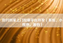 如约到家上门按摩平台开发（系统、小程序、源码）