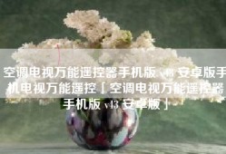 空调电视万能遥控器手机版 v43 安卓版手机电视万能遥控「空调电视万能遥控器手机版 v43 安卓版」