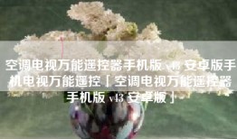 空调电视万能遥控器手机版 v43 安卓版手机电视万能遥控「空调电视万能遥控器手机版 v43 安卓版」