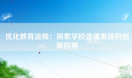 优化教育流程：探索学校选课系统的创新应用