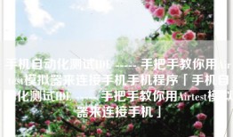 手机自动化测试IDE ----- 手把手教你用Airtest模拟器来连接手机手机程序「手机自动化测试IDE ----- 手把手教你用Airtest模拟器来连接手机」