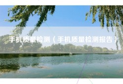 手机质量检测（手机质量检测报告）