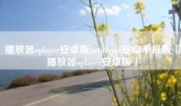 播放器oplayer安卓版potplayer安卓手机版「播放器oplayer安卓版」