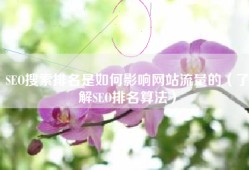 SEO搜索排名是如何影响网站流量的（了解SEO排名算法）