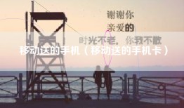 移动送的手机（移动送的手机卡）