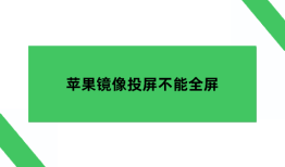 苹果镜像投屏不能全屏，苹果手机投屏如何满屏苹果手机镜像怎么设置「苹果镜像投屏不能全屏，苹果手机投屏如何满屏」