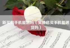新买的手机能退吗（实体店买手机能退货吗）