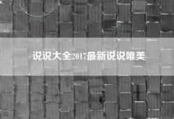 说说大全2017最新说说唯美
