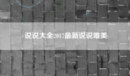 说说大全2017最新说说唯美