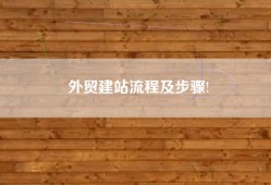 外贸建站流程及步骤!