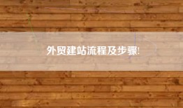外贸建站流程及步骤!