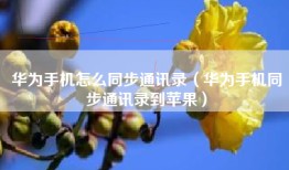 华为手机怎么同步通讯录（华为手机同步通讯录到苹果）