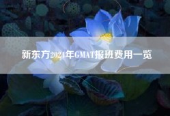 新东方2024年GMAT报班费用一览