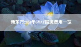 新东方2024年GMAT报班费用一览