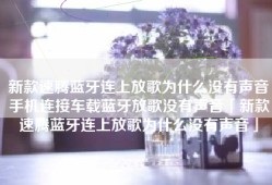 新款速腾蓝牙连上放歌为什么没有声音手机连接车载蓝牙放歌没有声音「新款速腾蓝牙连上放歌为什么没有声音」