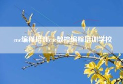 cnc编程培训cnc数控编程培训学校