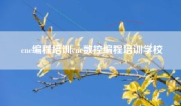cnc编程培训cnc数控编程培训学校