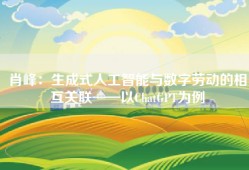 肖峰：生成式人工智能与数字劳动的相互关联——以ChatGPT为例