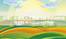 肖峰：生成式人工智能与数字劳动的相互关联——以ChatGPT为例