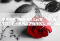 本期解读“山谷深处兰花香一年又过一年春”打一生肖经典解释落实_HD48.32.12