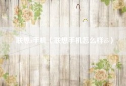 联想z手机（联想手机怎么样z5）