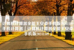 计算机计算器全能王安卓手机版20241109手机计算器「计算机计算器全能王安卓手机版20241109」
