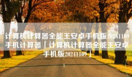 计算机计算器全能王安卓手机版20241109手机计算器「计算机计算器全能王安卓手机版20241109」