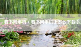 看书网手机（看书网手机上怎么下载）