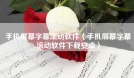 手机屏幕字幕滚动软件（手机屏幕字幕滚动软件下载安卓）