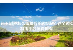还不知道怎么做精致的微信h5？这个微页制作平台值得拥有！