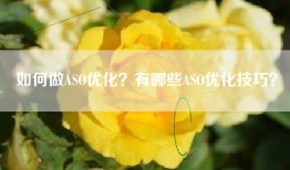 如何做ASO优化？有哪些ASO优化技巧？