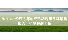 MarkLines公布今年Q3纯电动汽车全球销售报告：小米超越丰田