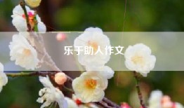 乐于助人作文