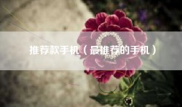 推荐款手机（最推荐的手机）