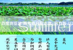 百度浏览器(高考查分报志愿) 官方版v13.58.0.11