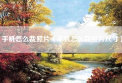 手机怎么裁照片（手机怎么裁照片尺寸）