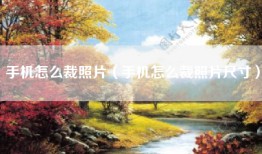 手机怎么裁照片（手机怎么裁照片尺寸）