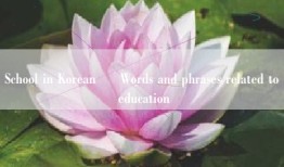 School in Korean – Words and phrases related to education