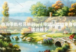 查询手机号注册的qq（申请qq号码免费申请注册）