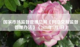 国家市场监督管理总局《网络交易监督管理办法》（2021年5月1日）