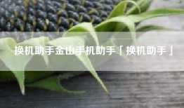 换机助手金山手机助手「换机助手」